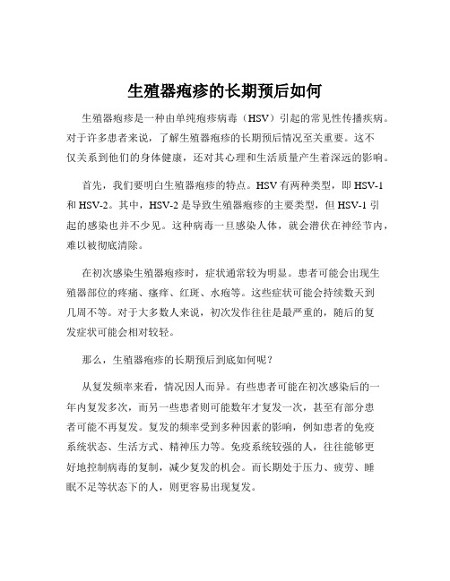 生殖器疱疹的长期预后如何