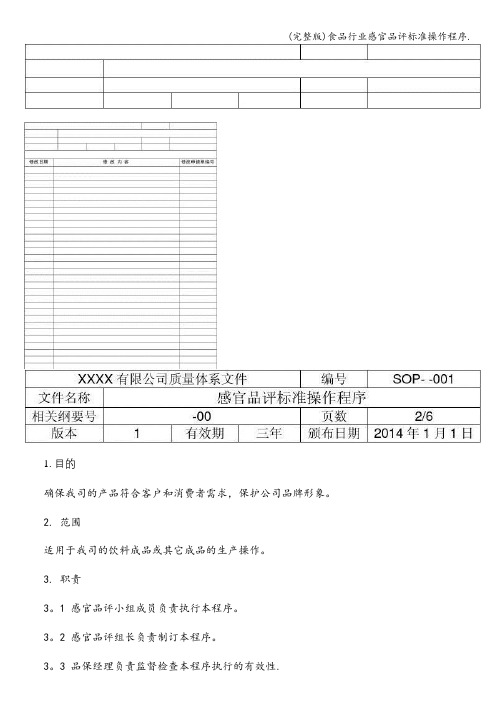 (完整版)食品行业感官品评操作程序.