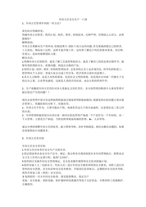 车间主任安全生产一口清安全生产
