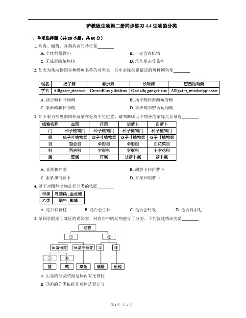 沪教版生物第二册同步练习4.4 生物的分类(word版,含答案解析)