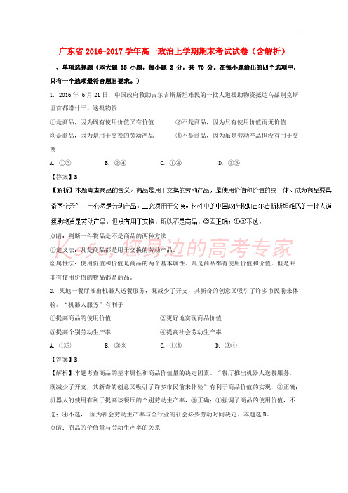 广东省2016-2017学年高一政治上学期期末考试试卷(含解析)