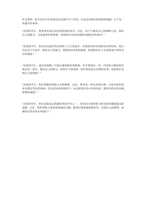 成长纪念册老师寄语