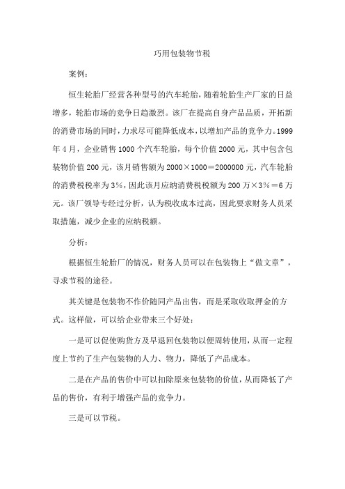 几个案例与分析消费税文档
