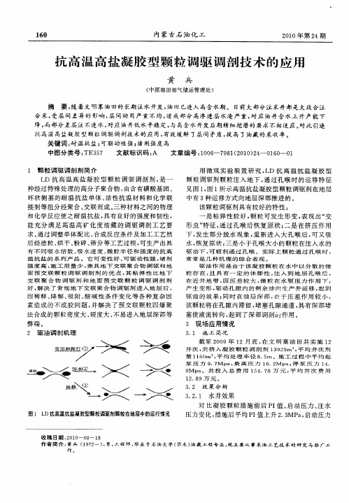 抗高温高盐凝胶型颗粒调驱调剖技术的应用