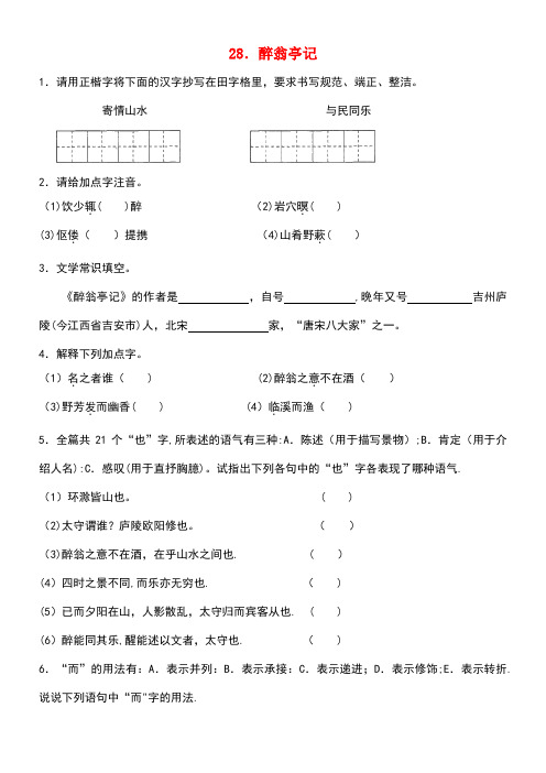 八年级语文下册第六单元第28课醉翁亭记同步练习(无答案)新人教版