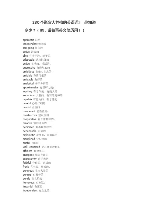 230个形容人性格的英语词汇,你知道多少？(嗯,留着写英文简历用!)