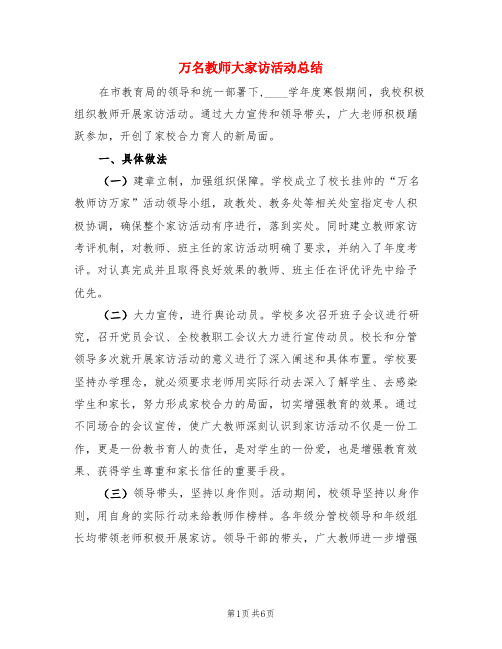 万名教师大家访活动总结