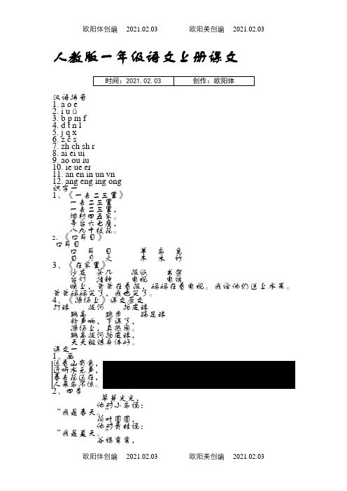 人教版一年级语文上册全部课文之欧阳体创编