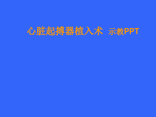 内科学：心脏起搏器植入技术简述