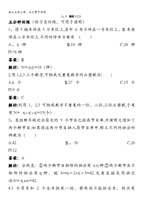 数学苏教版选修2-3优化训练：1.2排列(二)含解析