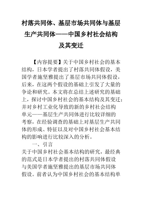 村落共同体、基层市场共同体与基层生产共同体——中国乡村社会结构及其变迁