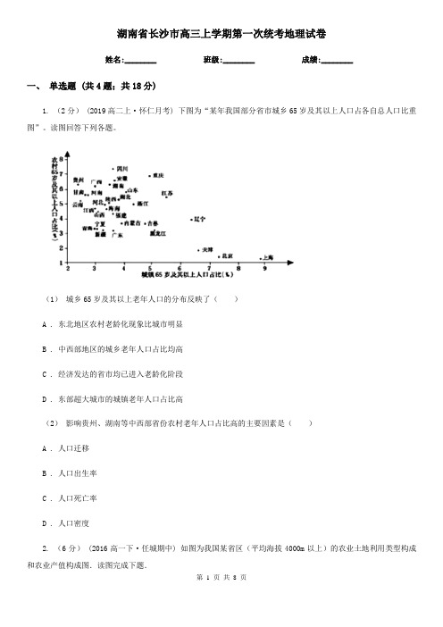 湖南省长沙市高三上学期第一次统考地理试卷