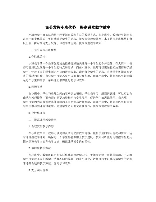 充分发挥小班优势 提高课堂教学效率