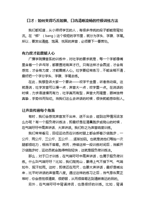 口才：如何变得巧舌如簧、口齿清晰流畅的终极训练方法