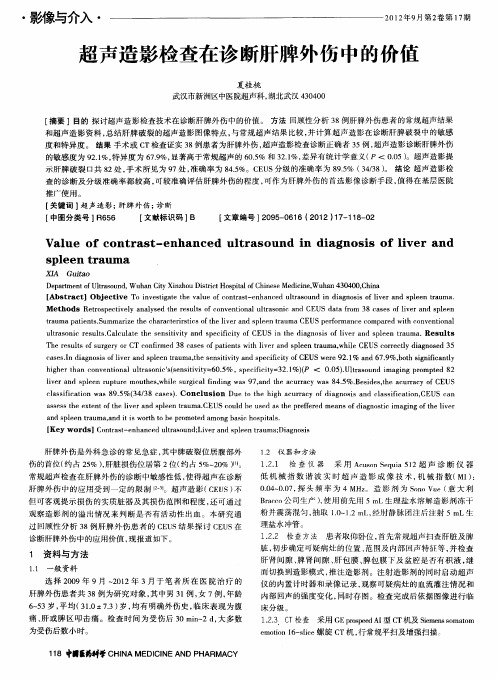 超声造影检查在诊断肝脾外伤中的价值