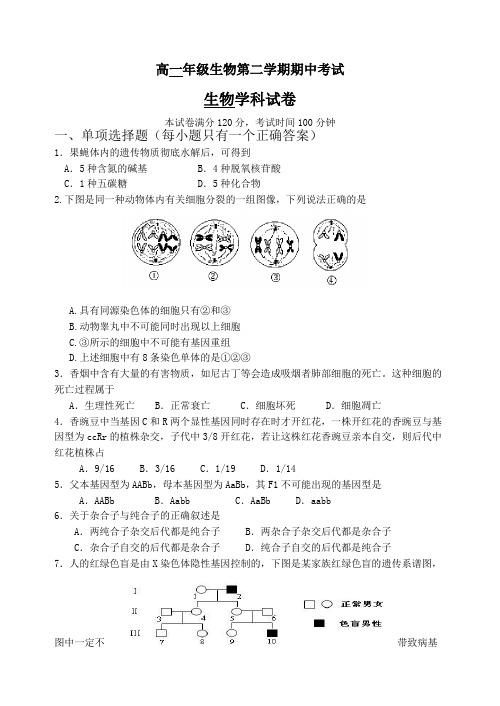 高一年级生物第二学期期中考试试题