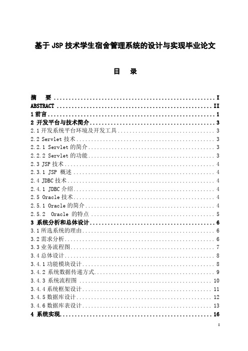 基于JSP技术学生宿舍管理系统的设计与实现毕业论文