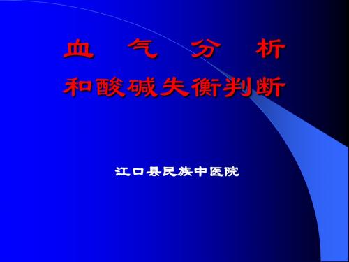 血气分析
