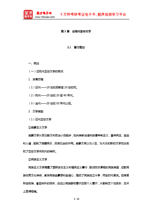 郑克鲁《外国文学史》复习笔记课后习题详解及考研真题与典型题详解亚非(近现代亚非文学)