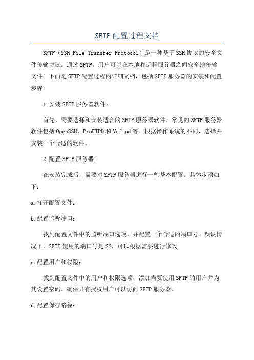 SFTP配置过程文档