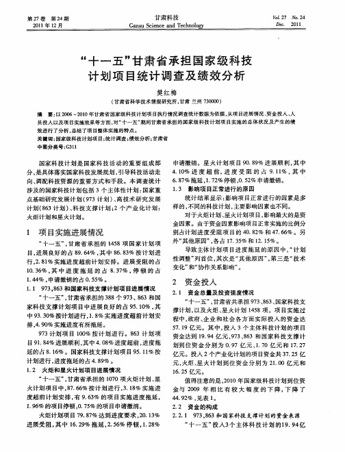 “十一五”甘肃省承担国家级科技计划项目统计调查及绩效分析