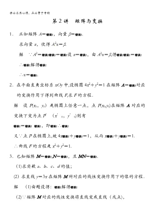 2015年高考数学(苏教版,理)一轮题库：选修4 第2讲  矩阵与变换