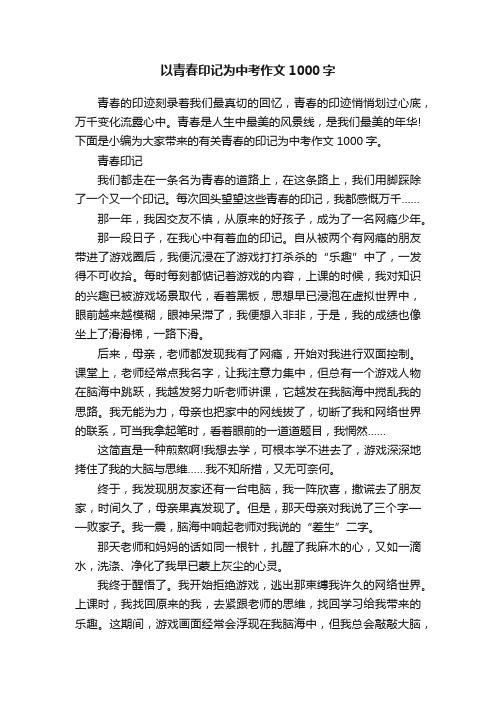 以青春印记为中考作文1000字