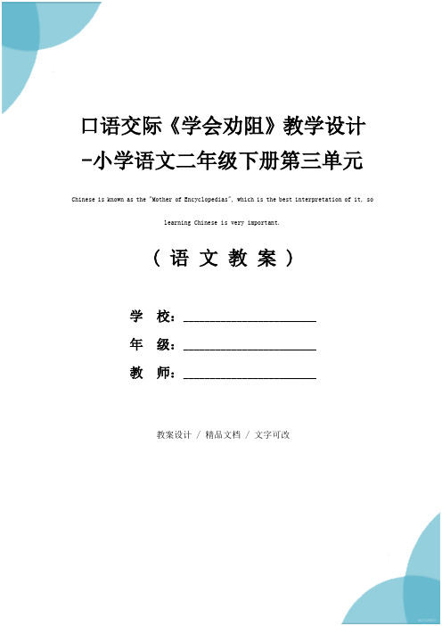 口语交际《学会劝阻》教学设计-小学语文二年级下册第三单元(教案文本)