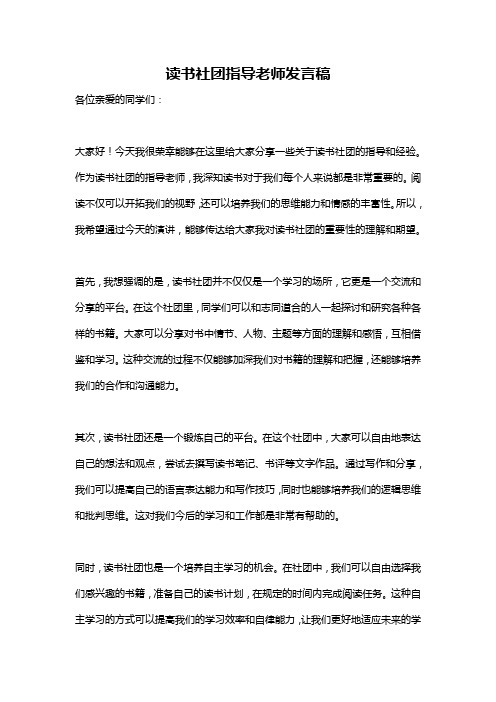 读书社团指导老师发言稿