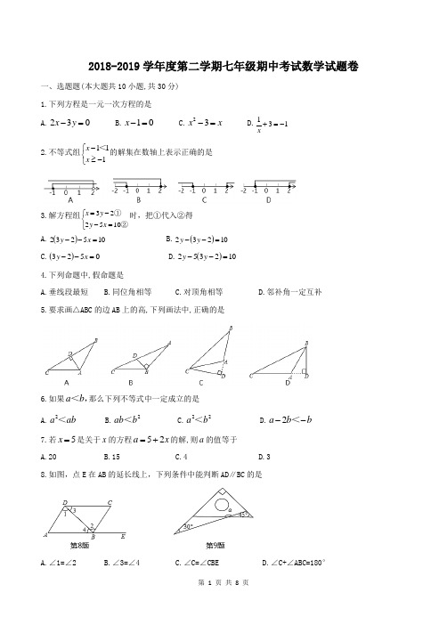 【期中试卷】吉林省长春市吉大附中力旺实验中学2018-2019学年七年级下期中考试数学试题(word版含答案)