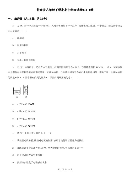 甘肃省八年级下学期期中物理试卷(II )卷