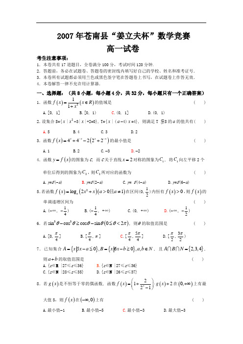 2007年浙江省苍南县“姜立夫杯”高一数学竞赛试题及答案