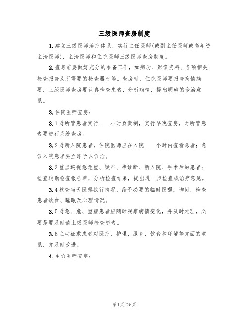 三级医师查房制度(2篇)