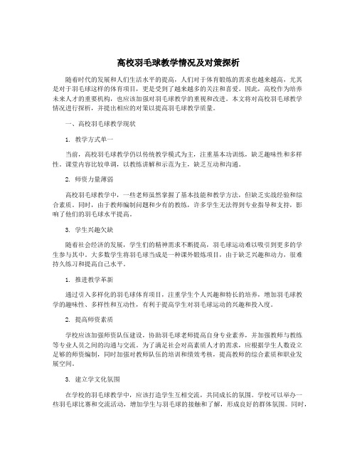 高校羽毛球教学情况及对策探析