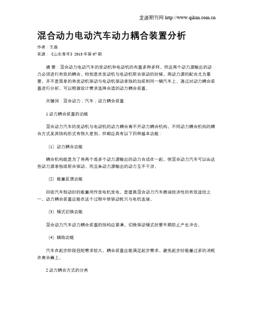 混合动力电动汽车动力耦合装置分析