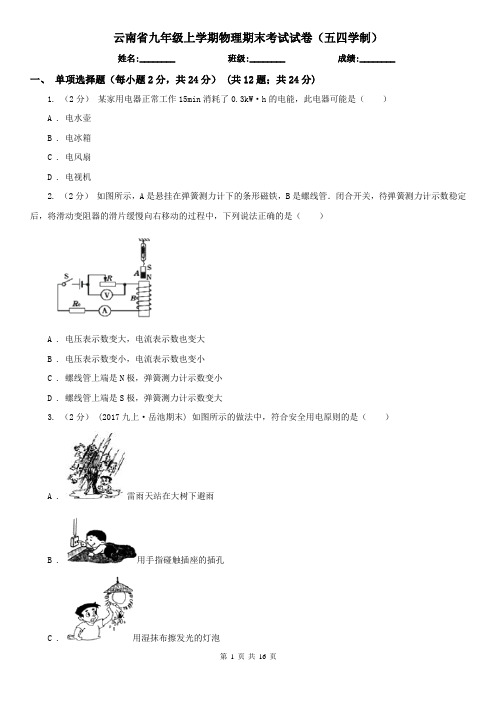 云南省九年级上学期物理期末考试试卷(五四学制)