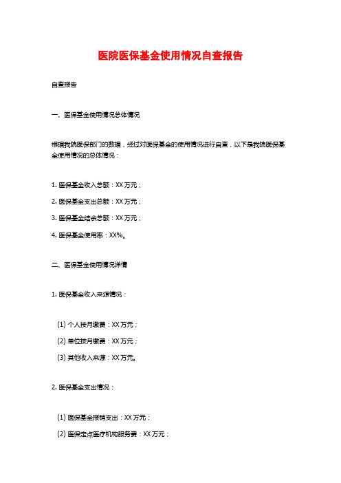 医院医保基金使用情况自查报告