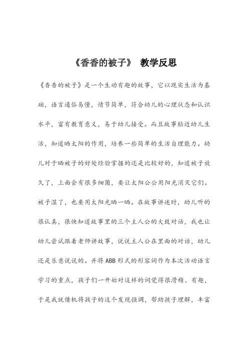 《香香的被子》 教学反思