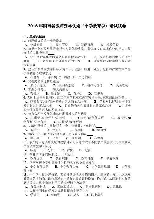 2016年湖南省教师资格认定(小学教育学)考试试卷