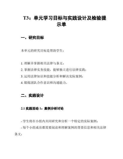 T3：单元学习目标与实践设计及检验提示单