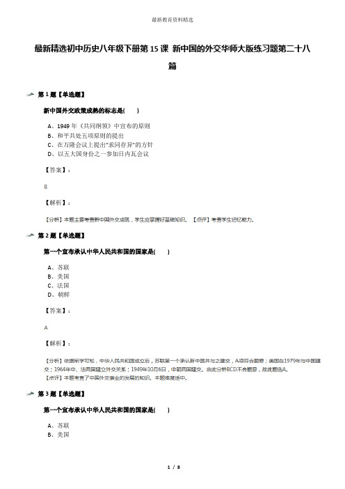 最新精选初中历史八年级下册第15课 新中国的外交华师大版练习题第二十八篇