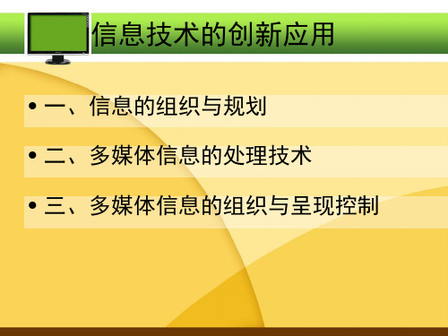 信息技术的创新应用教材