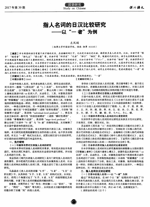 指人名词的日汉比较研究——以“一者”为例