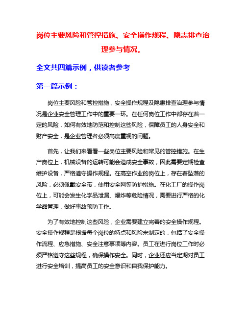 岗位主要风险和管控措施、安全操作规程、隐志排查治理参与情况。