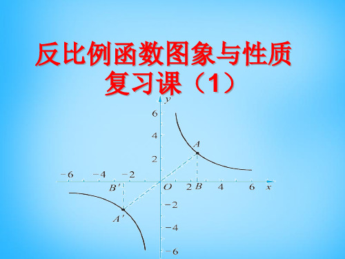 苏教版八年级数学下册11.1反比例函数公开课优质PPT课件(5) (1)