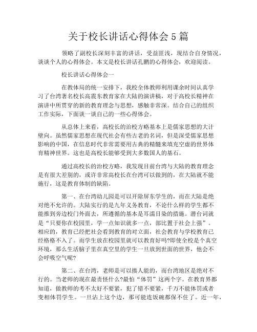 关于校长讲话心得体会5篇