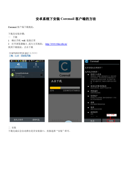 安卓系统下安装Coremail客户端