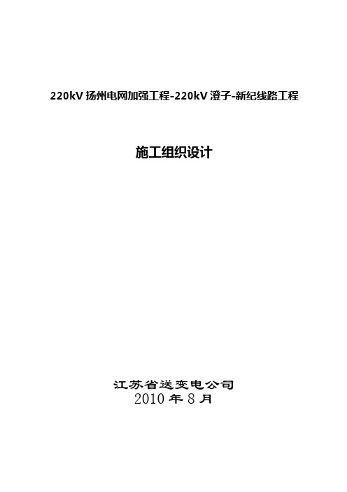 220kV澄新线送电线路施工组织设计