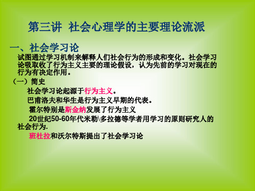 第三讲 社会心理学的主要理论流派