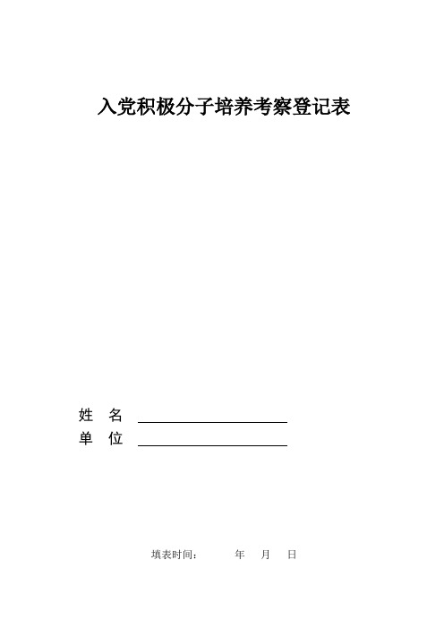 入党积极分子培养考察登记表(模板)